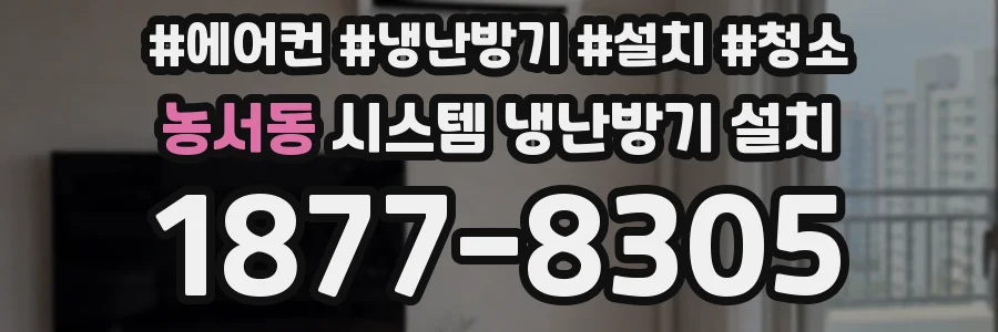 농서동 시스템 냉난방기 설치