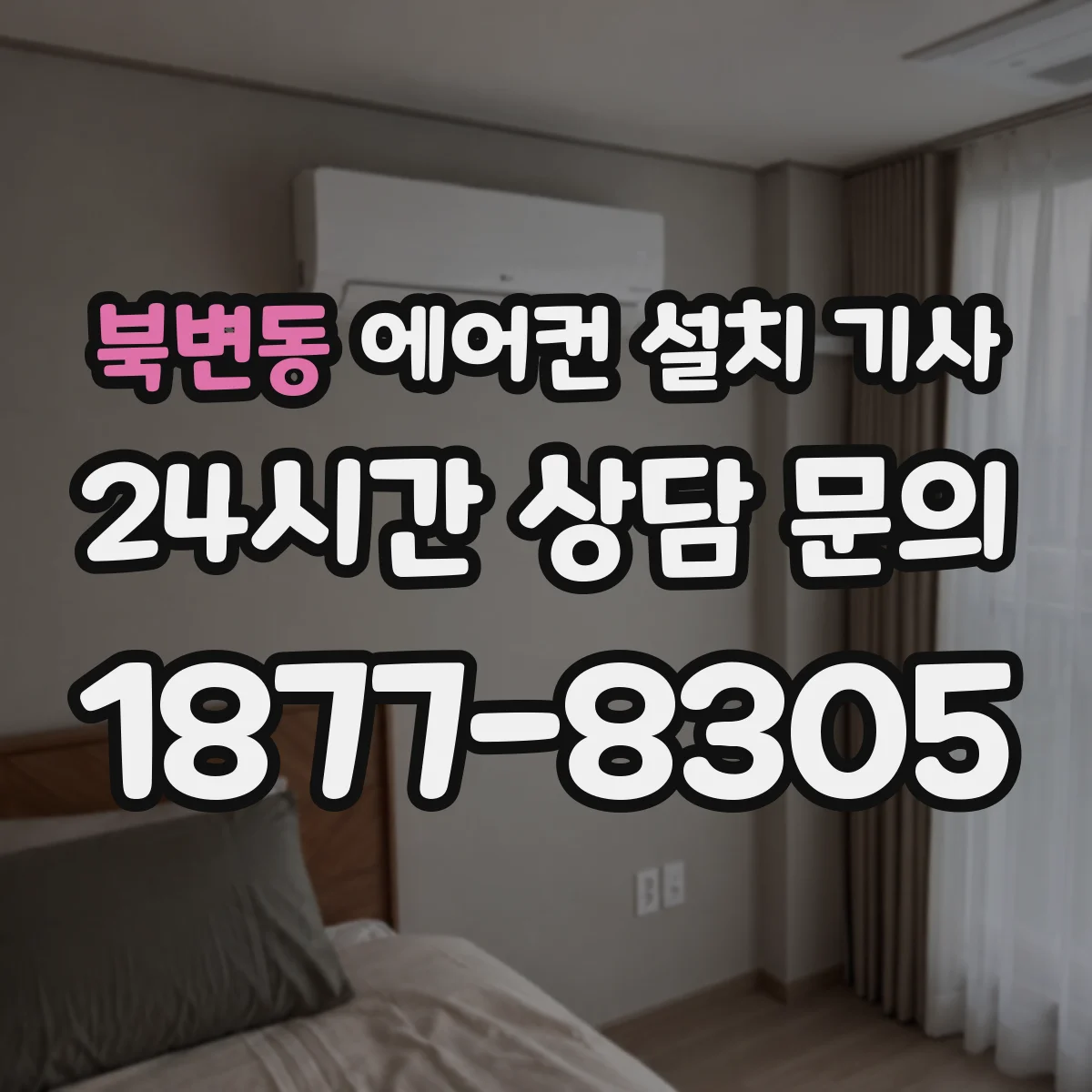 북변동 에어컨 설치 기사