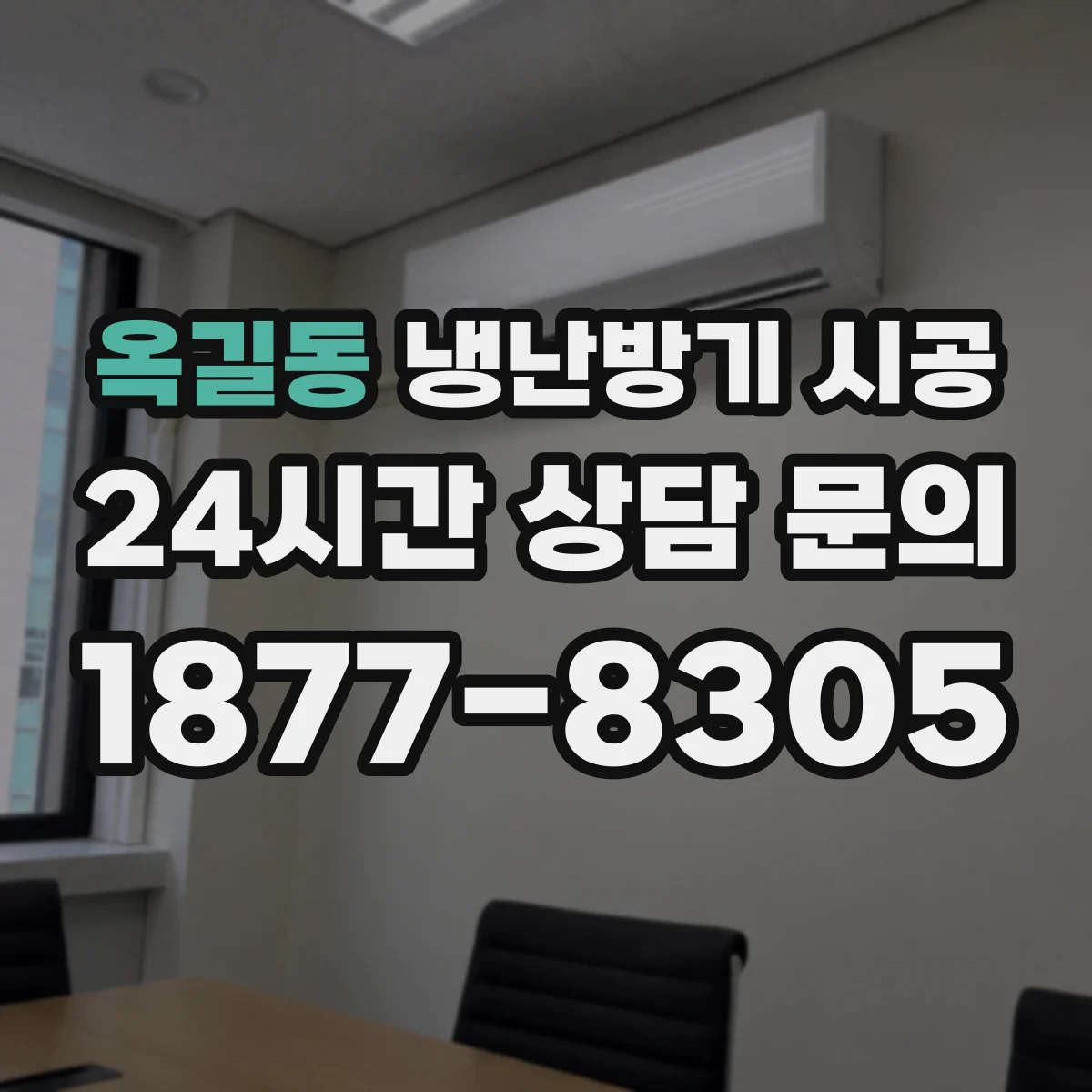 옥길동 냉난방기 시공