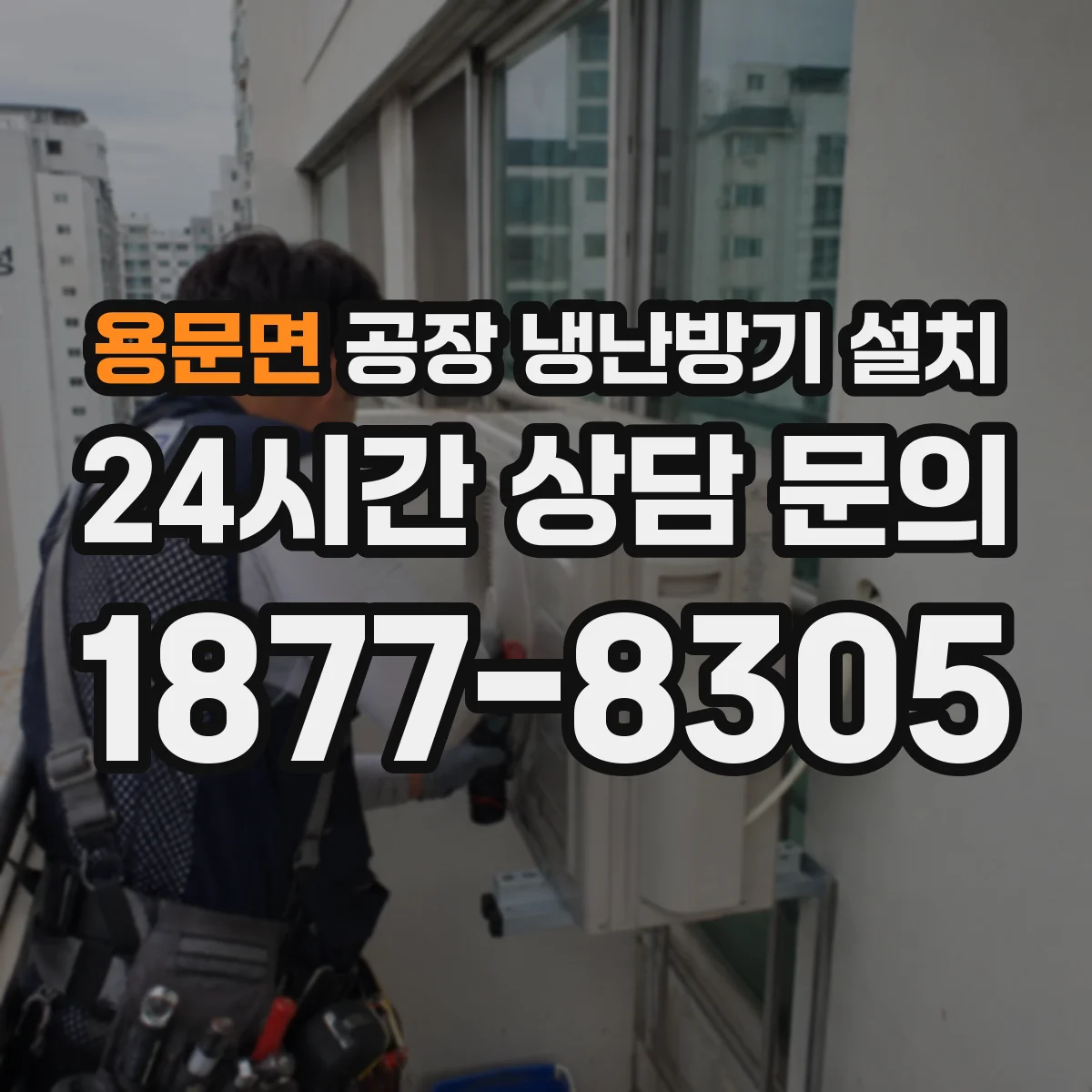 용문면 공장 냉난방기 설치