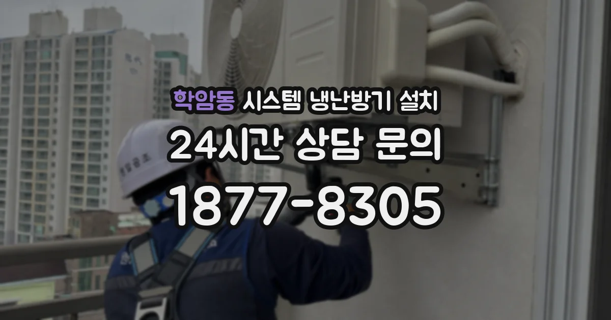 학암동 시스템 냉난방기 설치