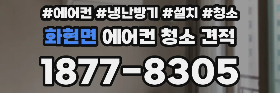 화현면 에어컨 청소 견적