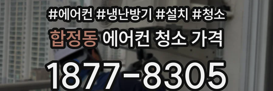 합정동 에어컨 청소 가격