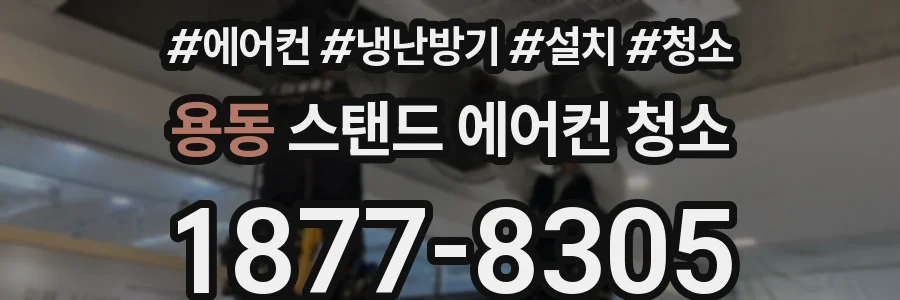용동 스탠드 에어컨 청소