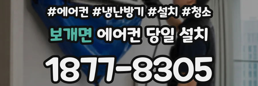 보개면 에어컨 당일 설치