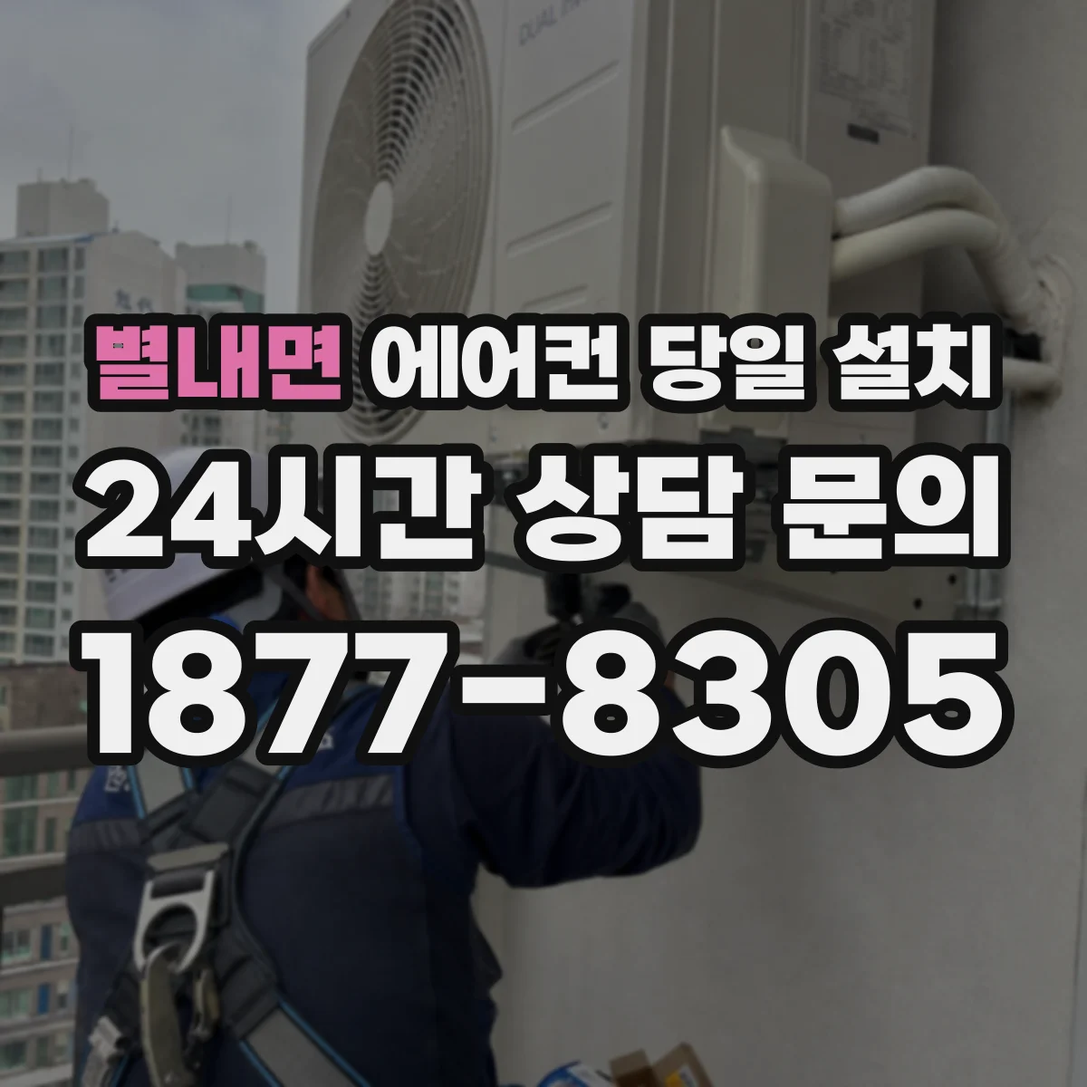 별내면 에어컨 당일 설치