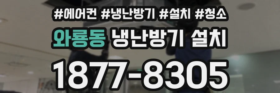 와룡동 냉난방기 설치