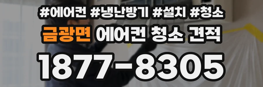 금광면 에어컨 청소 견적