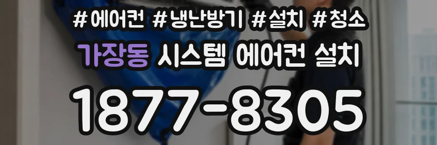 가장동 시스템 에어컨 설치
