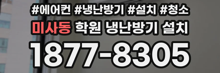 미사동 학원 냉난방기 설치