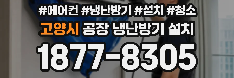 고양시 공장 냉난방기 설치