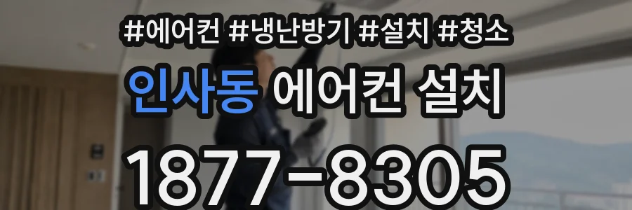 인사동 에어컨 설치