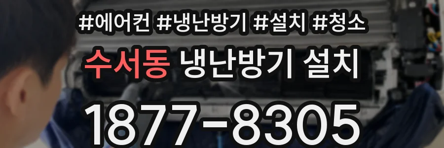 수서동 냉난방기 설치