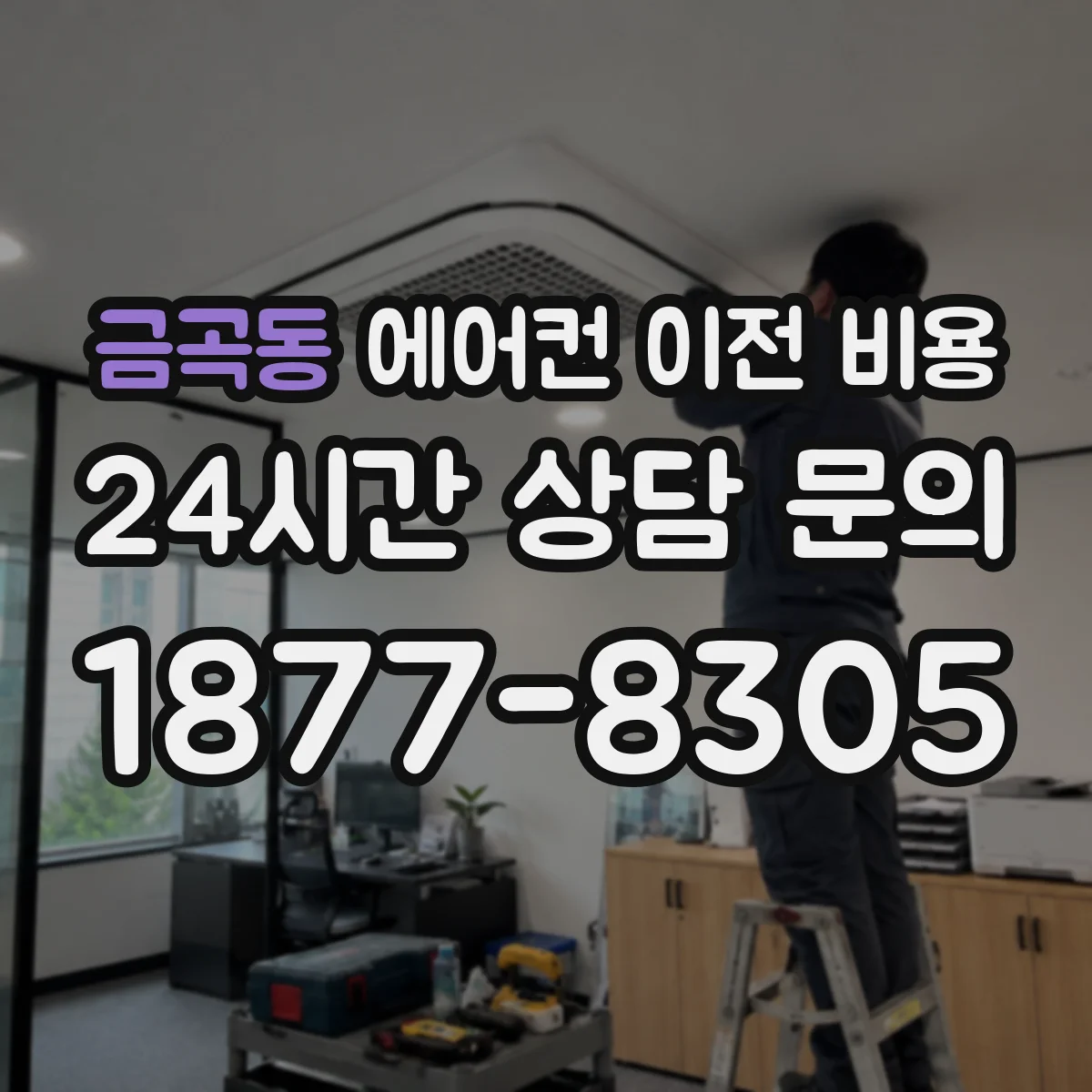 금곡동 에어컨 이전 비용