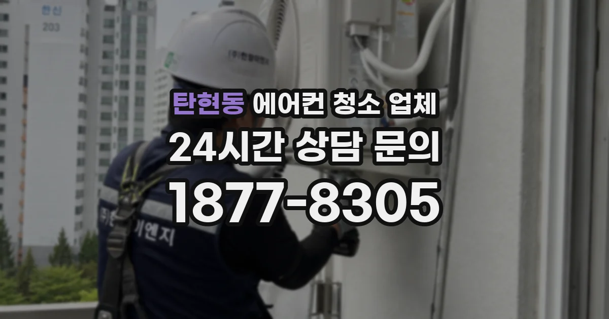 탄현동 에어컨 청소 업체