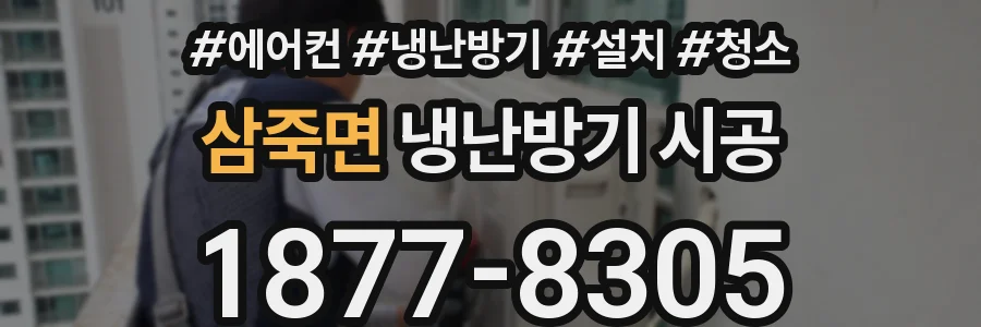 삼죽면 냉난방기 시공