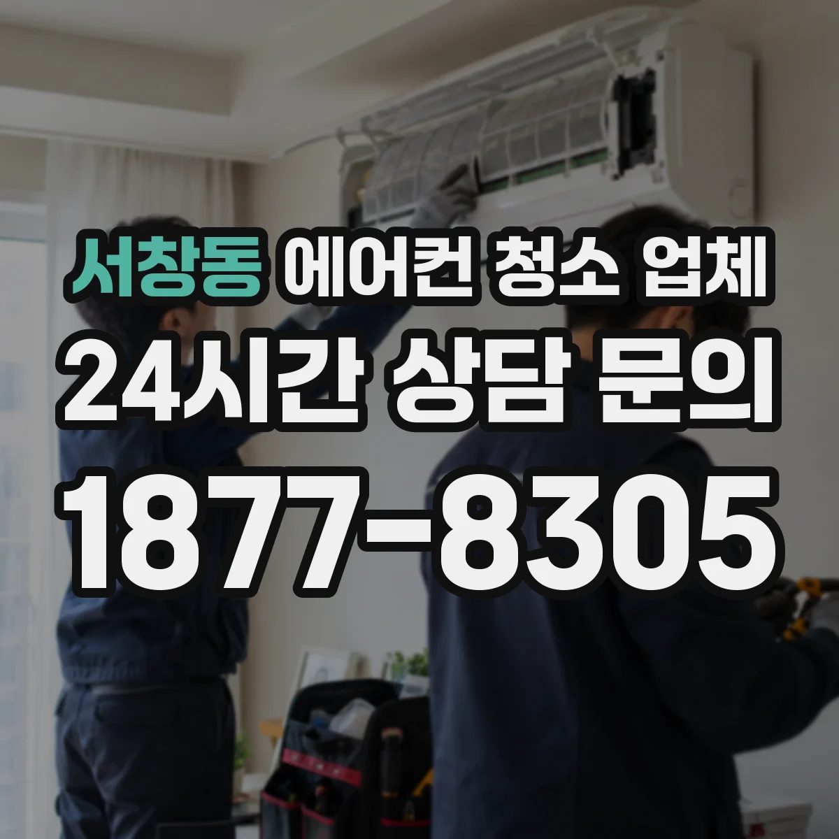 서창동 에어컨 청소 업체