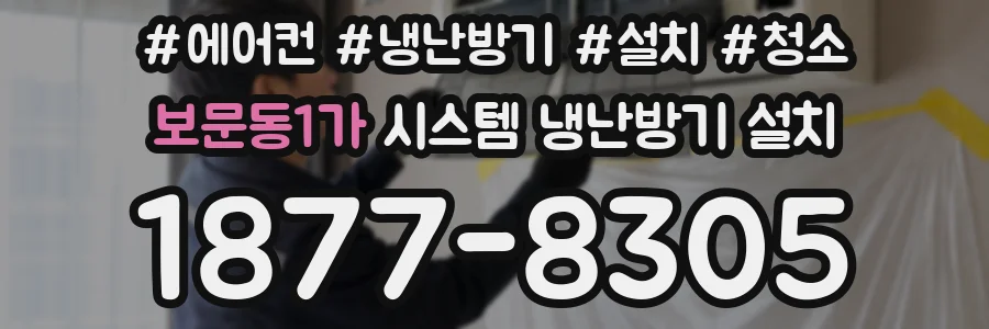 보문동1가 시스템 냉난방기 설치