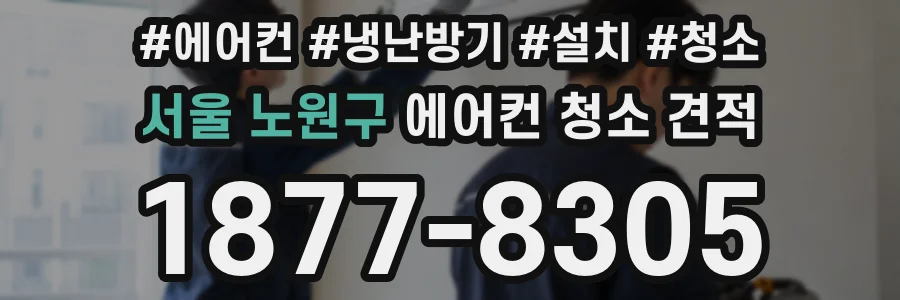 서울 노원구 에어컨 청소 견적