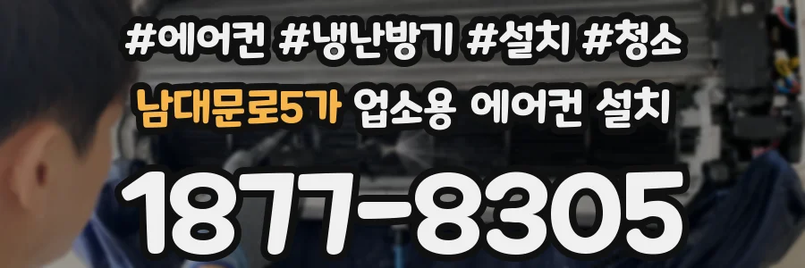 남대문로5가 업소용 에어컨 설치