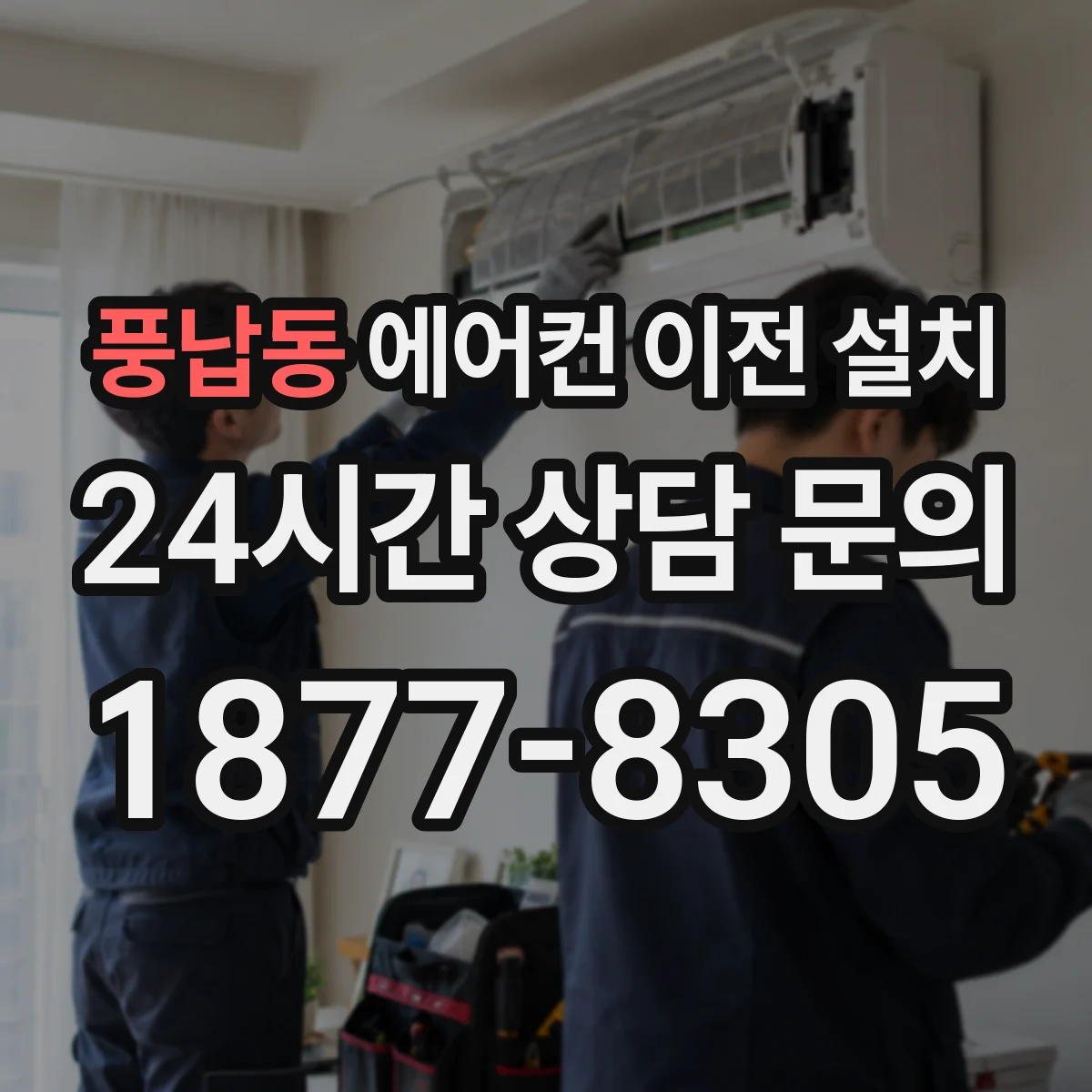 풍납동 에어컨 이전 설치