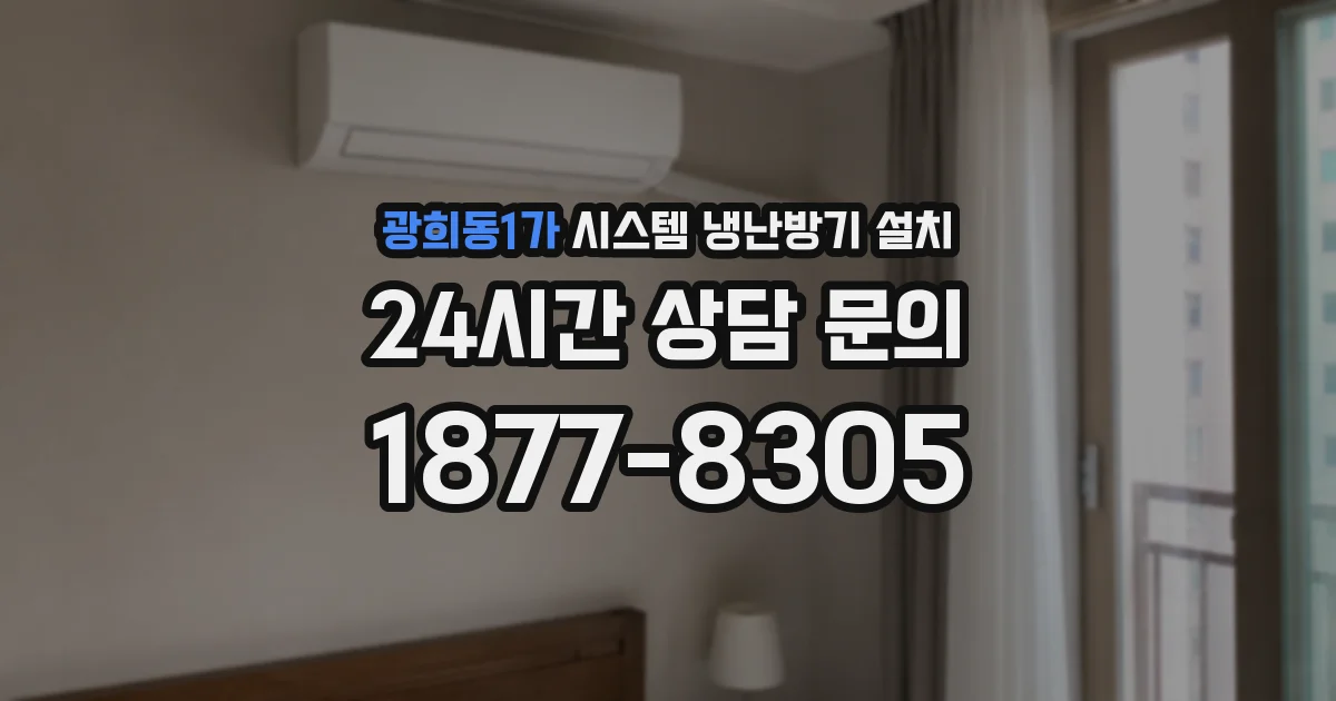 광희동1가 시스템 냉난방기 설치