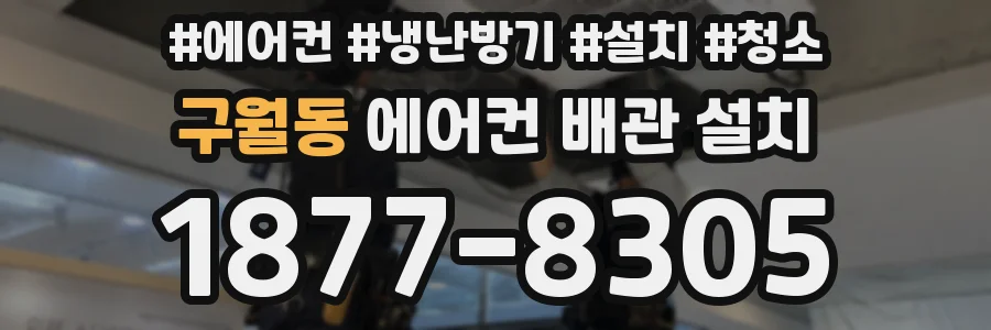 구월동 에어컨 배관 설치