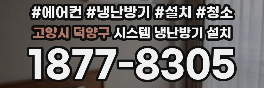 고양시 덕양구 시스템 냉난방기 설치