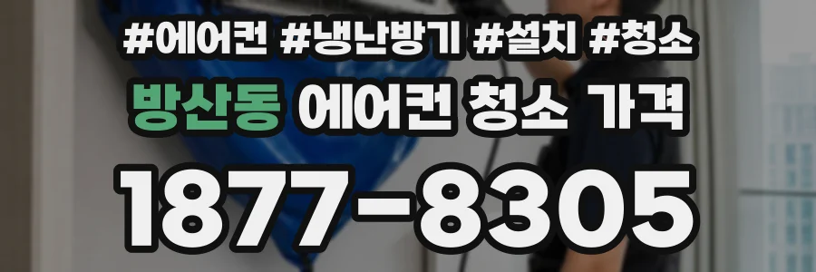 방산동 에어컨 청소 가격
