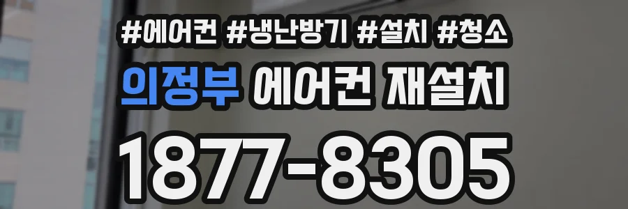 의정부 에어컨 재설치