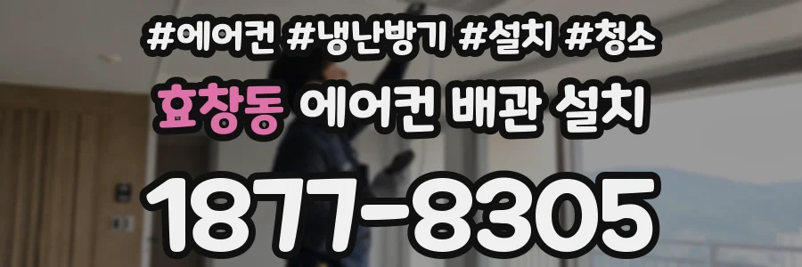 효창동 에어컨 배관 설치