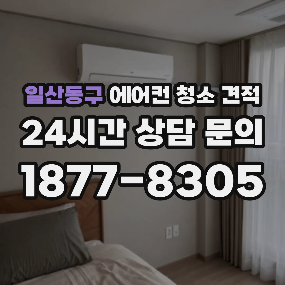 일산동구 에어컨 청소 견적