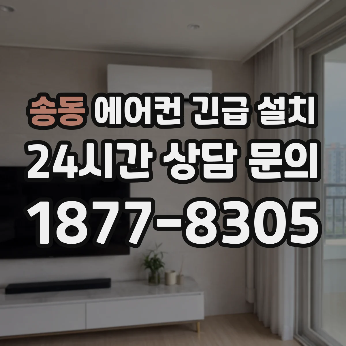 송동 에어컨 긴급 설치