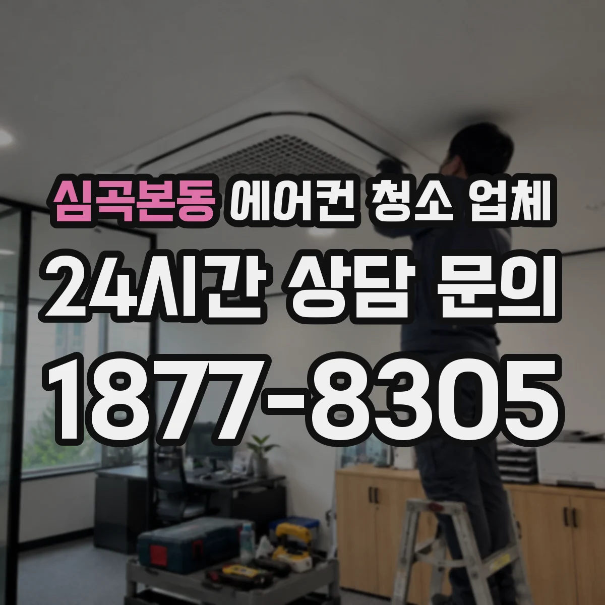 심곡본동 에어컨 청소 업체