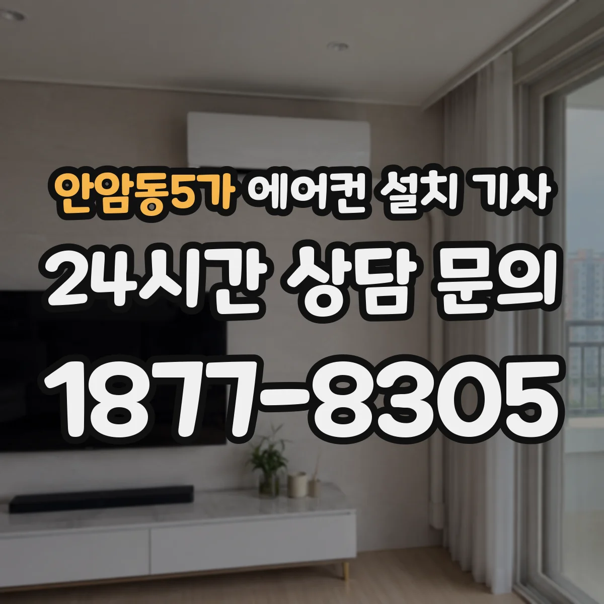 안암동5가 에어컨 설치 기사
