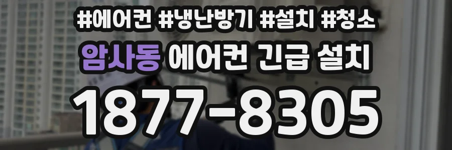 암사동 에어컨 긴급 설치