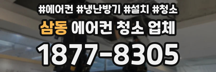 삼동 에어컨 청소 업체
