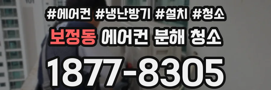보정동 에어컨 분해 청소