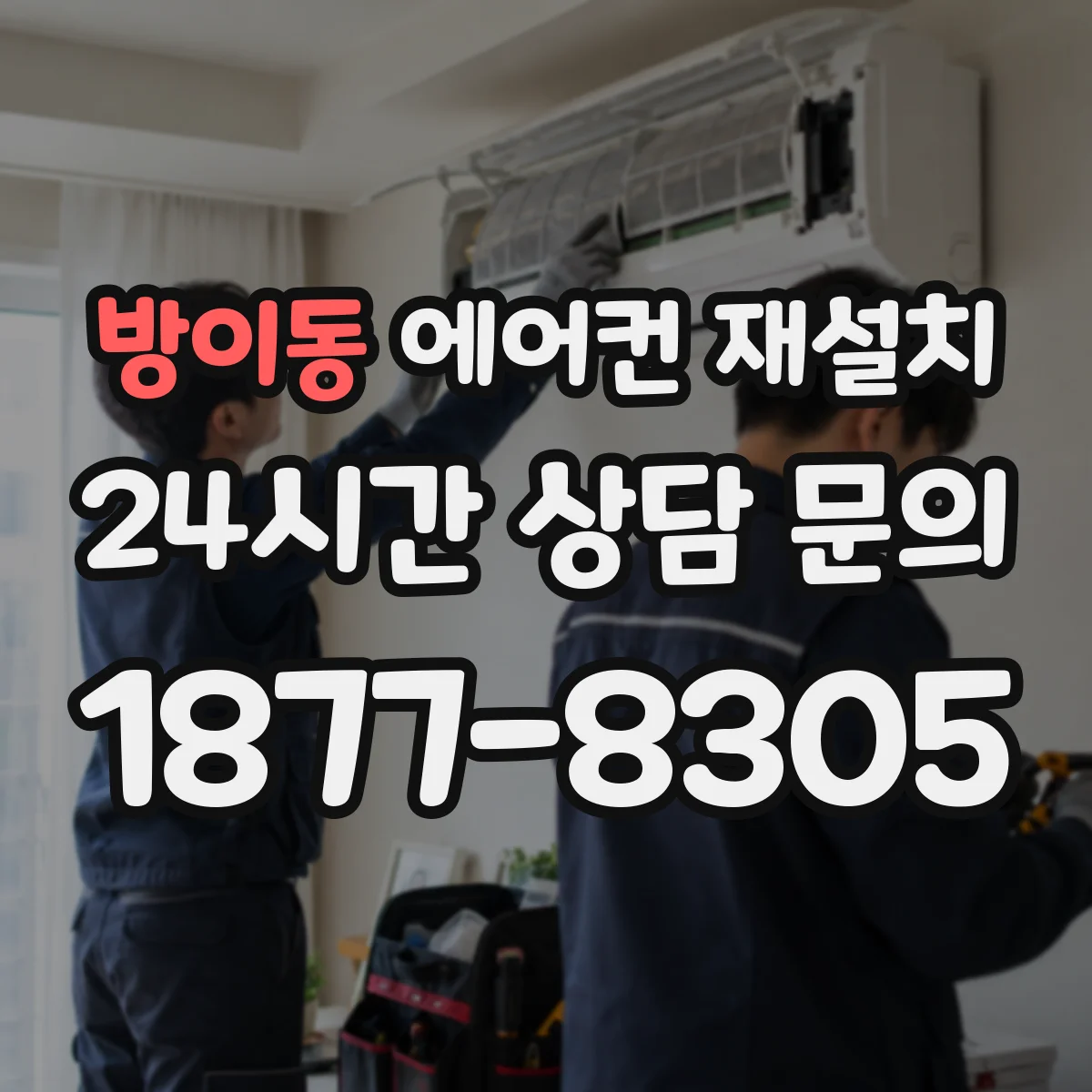 방이동 에어컨 재설치