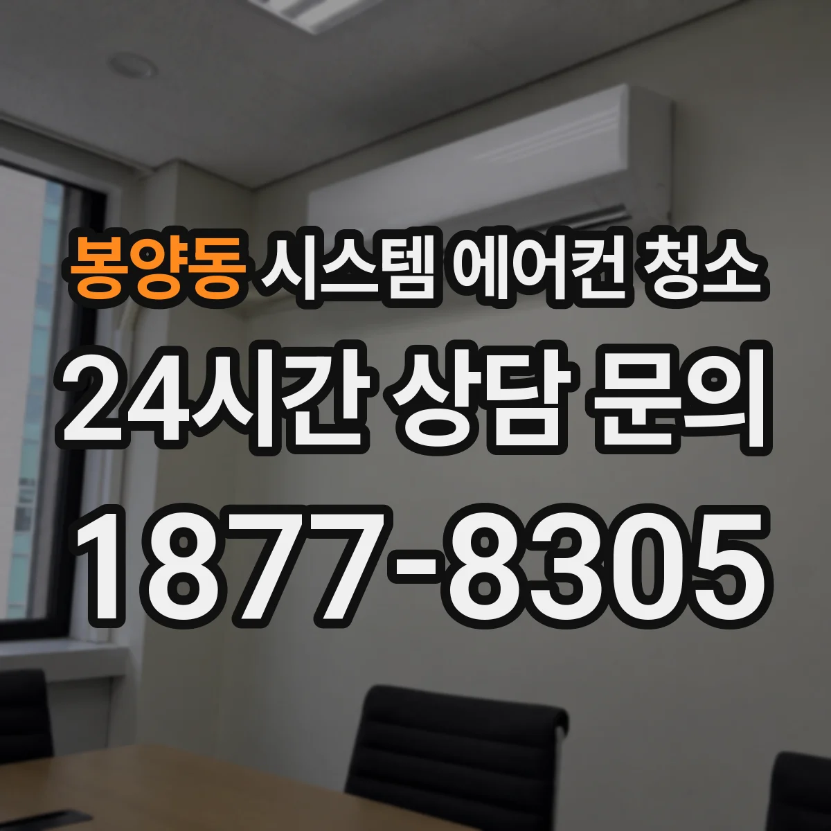 봉양동 시스템 에어컨 청소