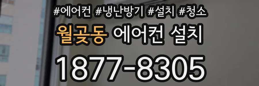 월곶동 에어컨 설치