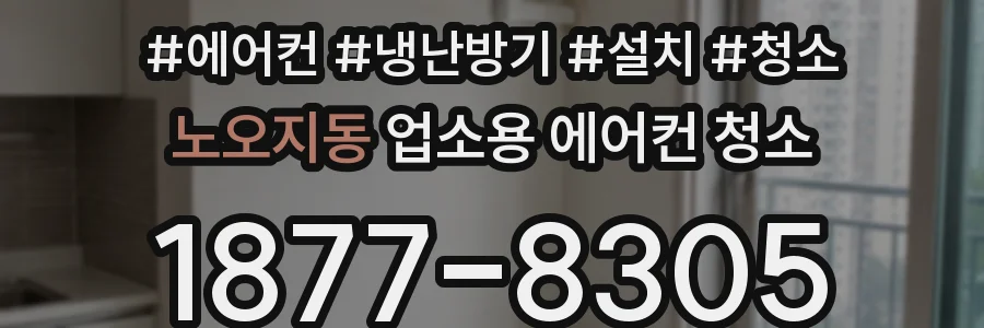 노오지동 업소용 에어컨 청소