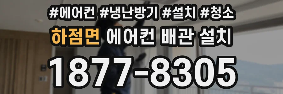 하점면 에어컨 배관 설치