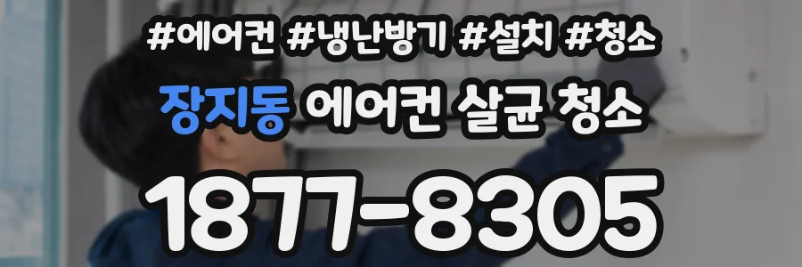 장지동 에어컨 살균 청소