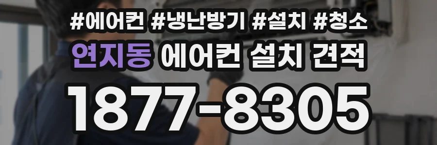 연지동 에어컨 설치 견적