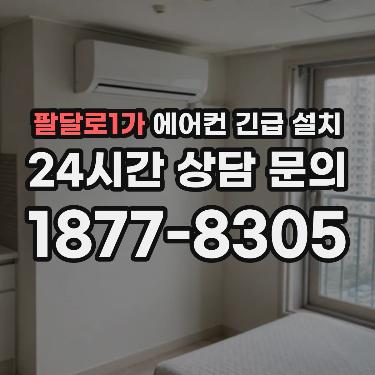 팔달로1가 에어컨 긴급 설치