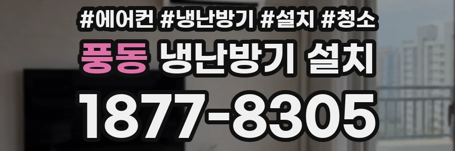풍동 냉난방기 설치