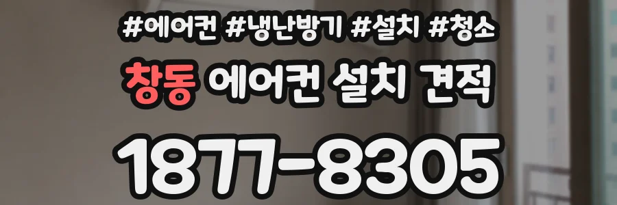 창동 에어컨 설치 견적