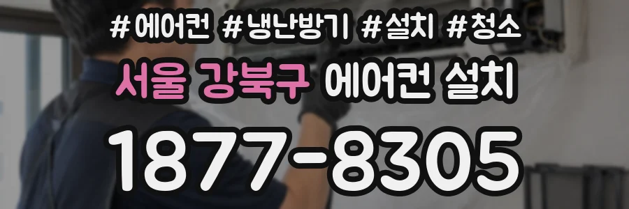 서울 강북구 에어컨 설치