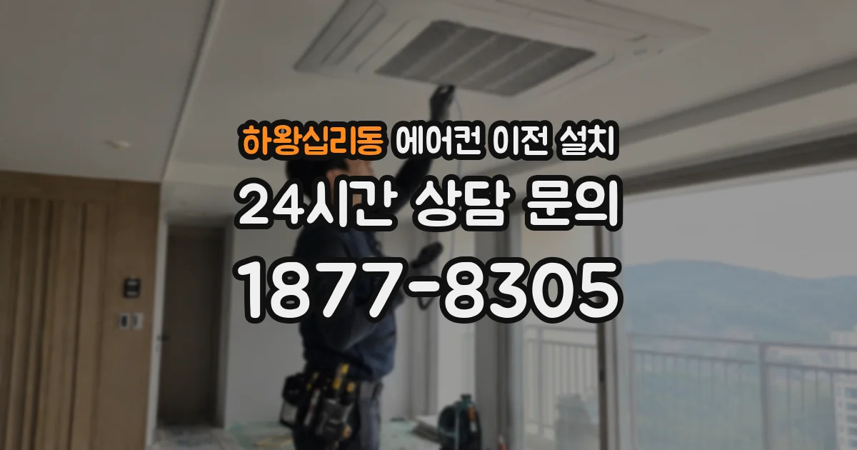 하왕십리동 에어컨 이전 설치